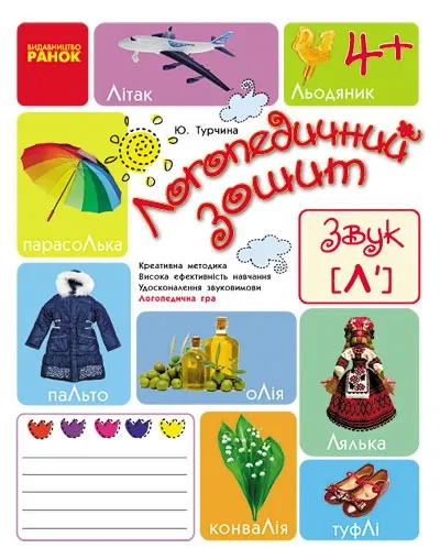 Логопедичний зошит 4 + Звук Л'