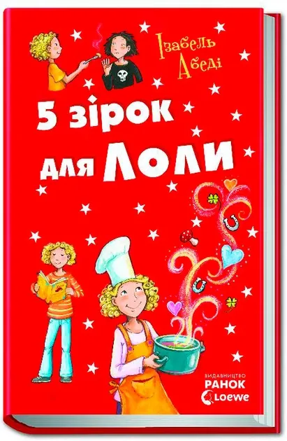 Усі пригоди Лоли : П яте зірок для Лоли: кн.8 (у)(120)