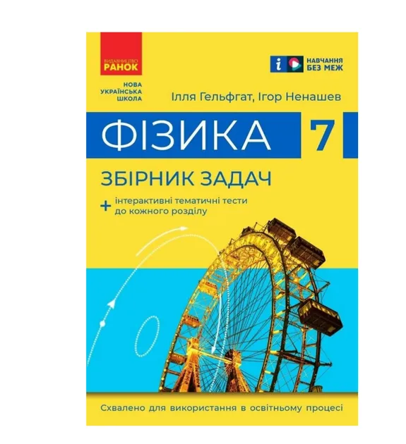 Фізика 7 клас Збірник задач (Укр) Нова програма Ранок Т900923У