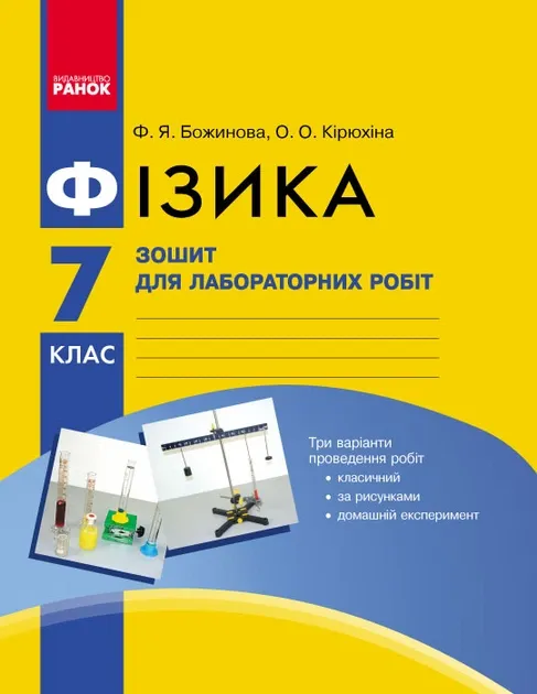 Фізика 7 клас Зошит для лабораторних і практичних робіт (Укр) Нова програма Ранок Т900944У