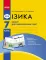 Фізика 7 клас Зошит для лабораторних і практичних робіт (Укр) Нова програма Ранок Т900944У