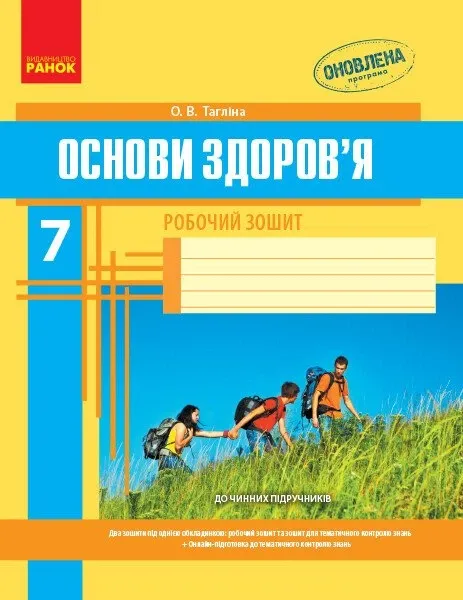 Основи здоров'я 7 клас Робочий зошит (Укр) + додат.Нова програма Ранок Ш900897У