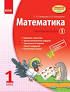 О.О.Скворцова Математика навчальний зошит 1 клас