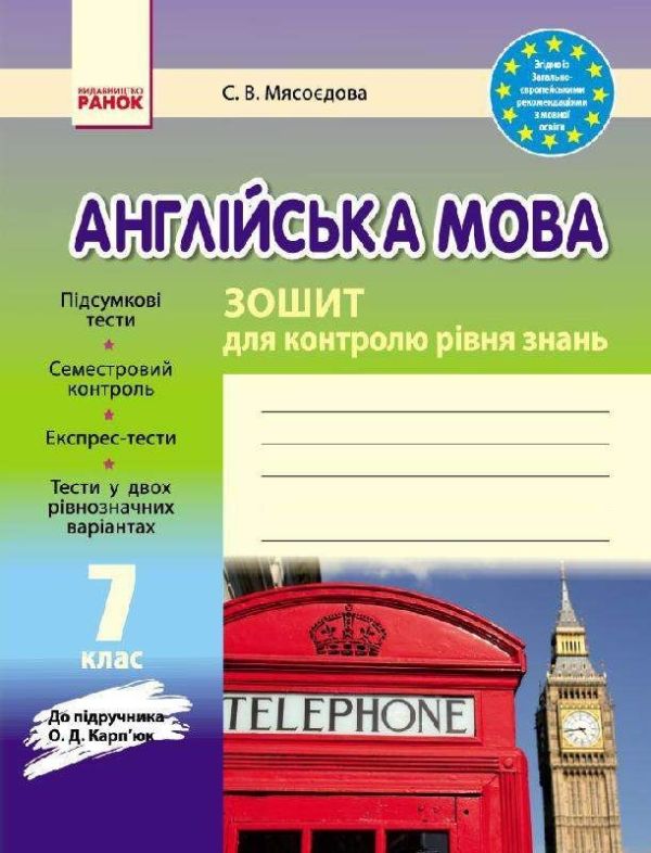 Зошит для контролю рівня знань Англійська мова 7 клас (Укр) до підручника Карп'юк