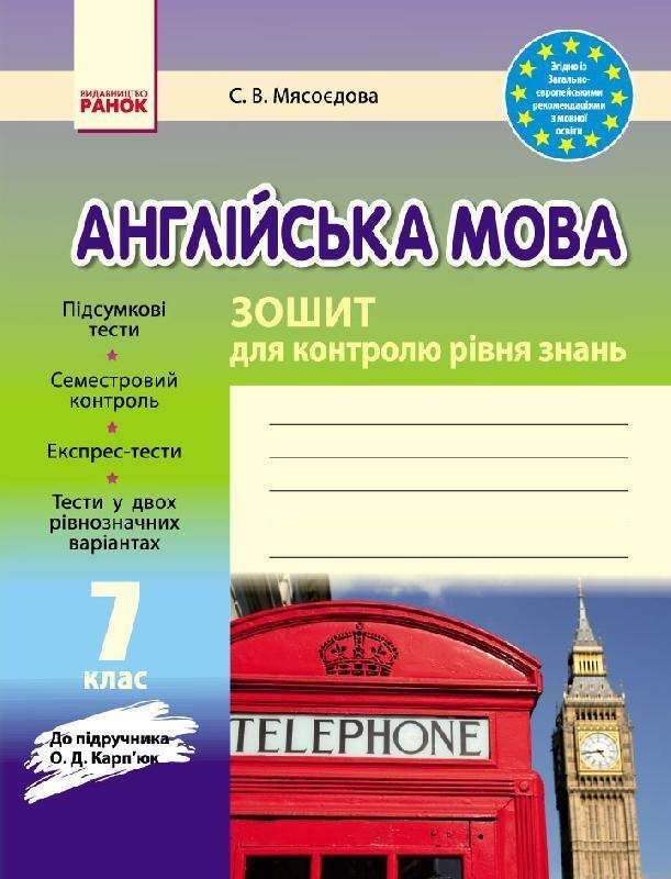 Зошит для контролю рівня знань Англійська мова 7 клас (Укр) до підручника Карп'юк