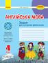 Англійська мова 4 клас Зошит для контролю рівня знань (Укр) до  підручника Карп'юк