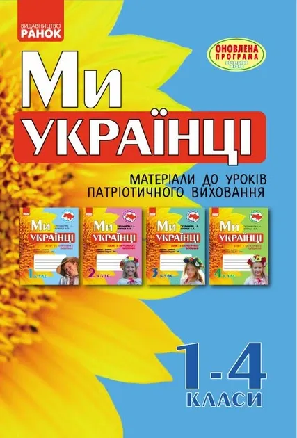 Ми - українці Матеріали до уроків патріотичного виховання 1-4 клас (Укр)