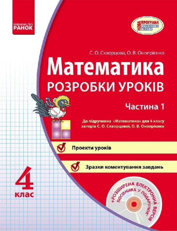 Математика 4 клас Розробки уроків (Укр) у 2-х частинах до підручника Скворцова С.,
