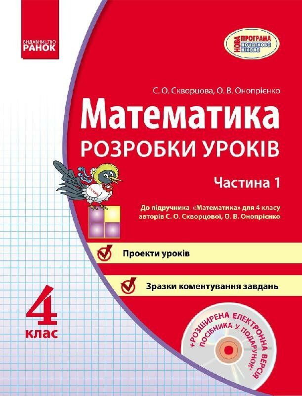 Математика 4 клас Розробки уроків (Укр) у 2-х частинах до підручника Скворцова С.,