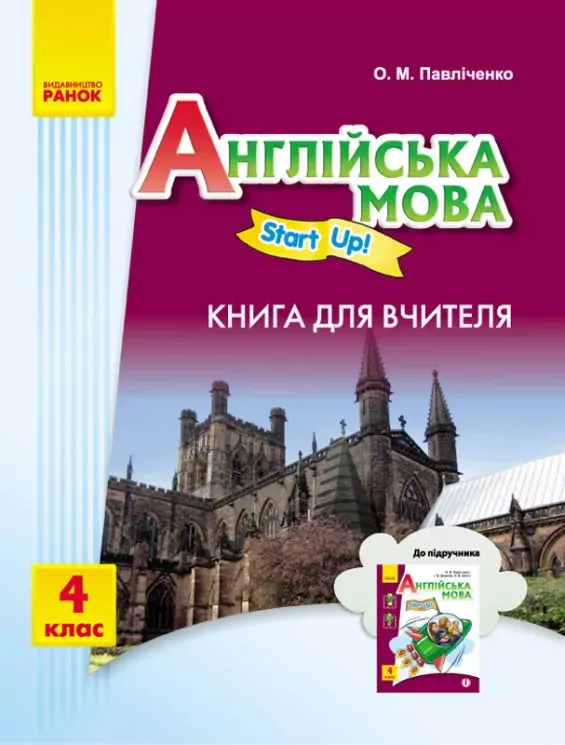 Англійська мова Start up 4 клас Книга для вчителя Start up Ранок