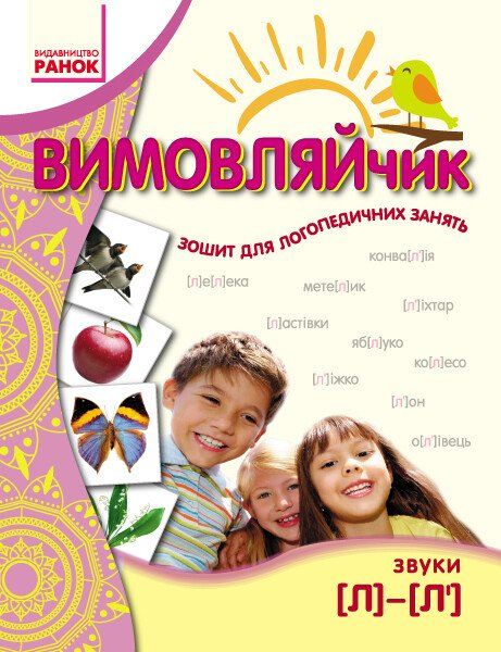 Вимовляйчик.звуки (л-л")