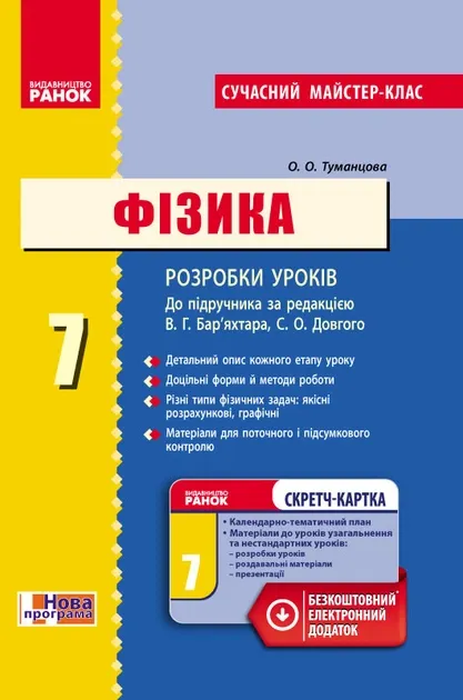 Фізика П-К 7 клас (Укр) до підручника Бар'яхтар В.Г.,Довгий С.О.