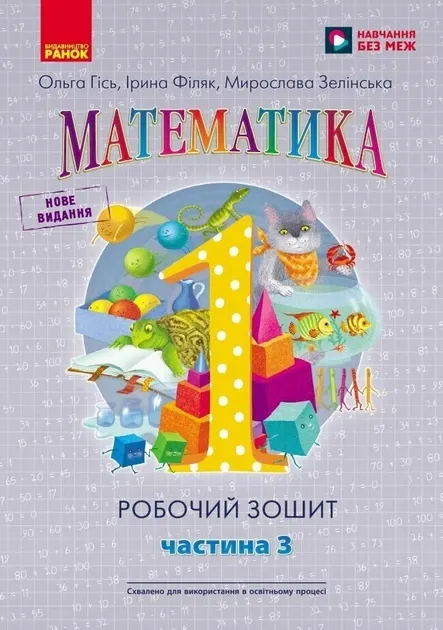 НУШ Математика 1 клас. Робочий зошит. Частина 3. Гісь О.М., Філяк І.В.