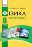 Фізика 8 клас Збірник задач (Укр) Нова програма Ранок Т901056У