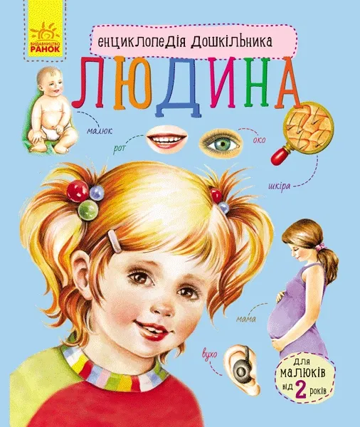 Енциклопедія дошкільника"Людина"