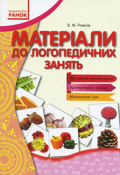 Матеріали до логопедичних занять. Вимовляйчик. В.М.Рожнів