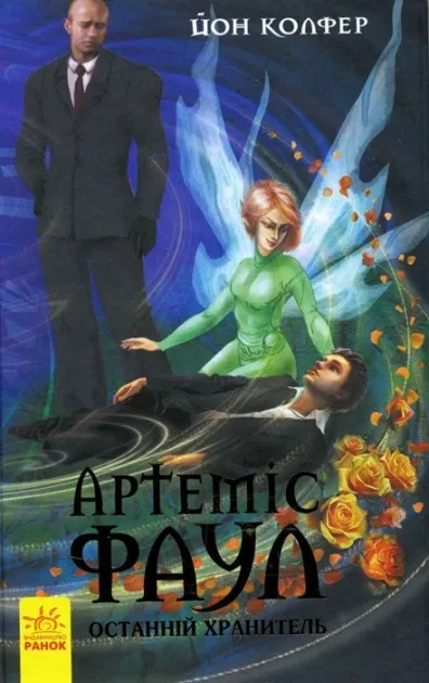 Артеміс Фаул. Останній хранитель. Книга 8Йон Колфер