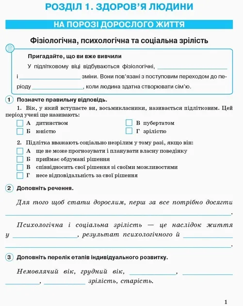 Основи здоров'я 8 клас. Робочий зошит. Ранок Ш530074У