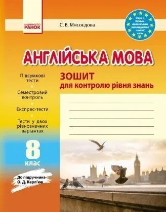 Зошит для контролю рівня знань Англійська мова 8 клас (Укр) до  підручника Карп'юк