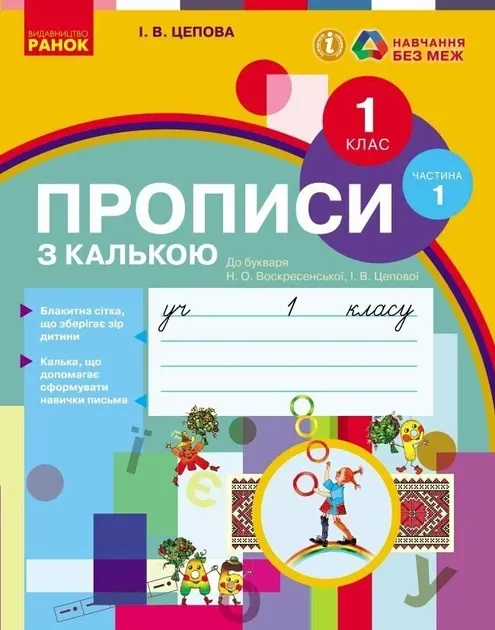 НУШ Українська мова 1 клас. Прописи з калькою до букваря Воскресенської,