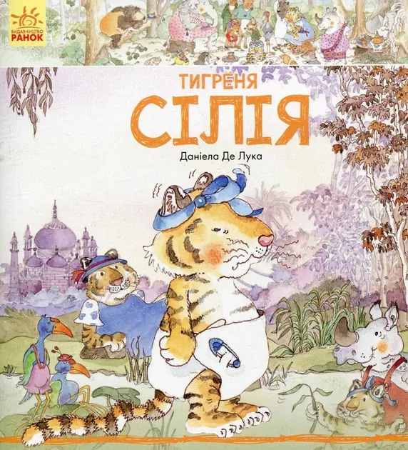 Історії про тварин. Тигреня Сілія - Даніела Де Лука, Енн Макрей