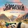 Звіродухи Кревні узи (Укр) книга 3