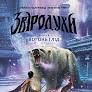 Звіродухи. Вогонь і лід. Книга 4Шеннон Хейл