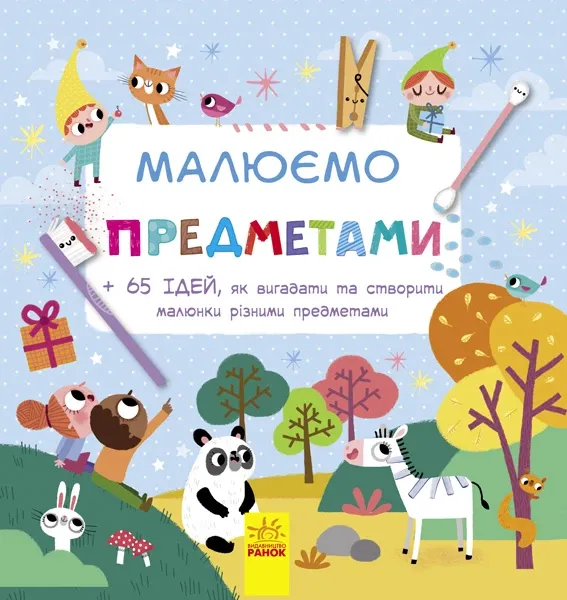 Малюємо : Малюємо предметами