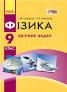Фізика Збірник задач 9 клас