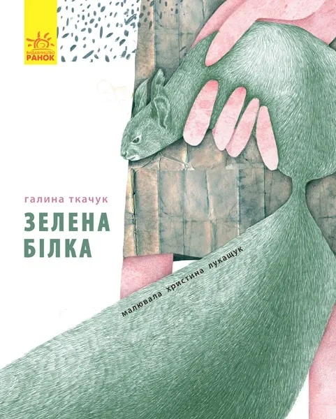 Слухай серцем : Зелена білка буде моєю Галина Ткачук