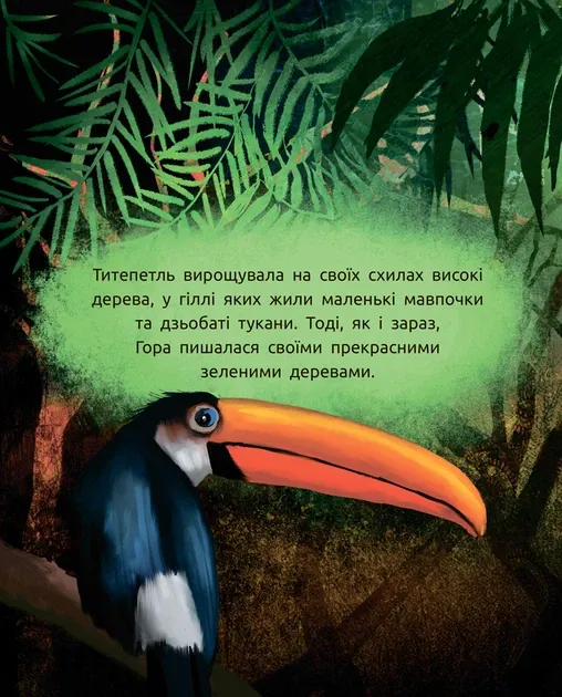 Слухай серцем. Титепетль сердиться - Хромова А.