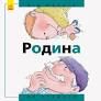 Родина: від малого до старого Н.Рока