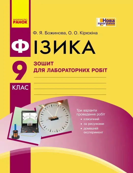 Фізика 9 клас Зошит для лабораторних і практичних робіт Нова програма Ранок
