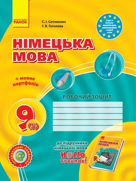 Сотникова С. Німецька мова Робочий зошит 9 клас