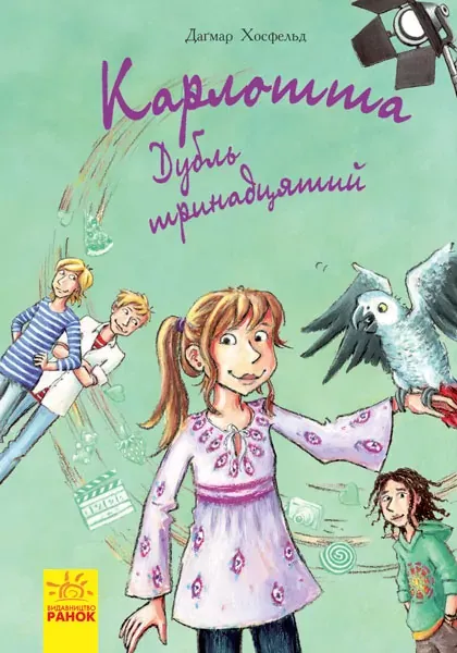 Карлотта : Дубль тринадцятий