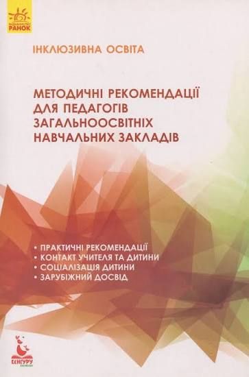 Інклюзивна освіта Методичні рекомендації для педагогів загальноосвітніх навч.
