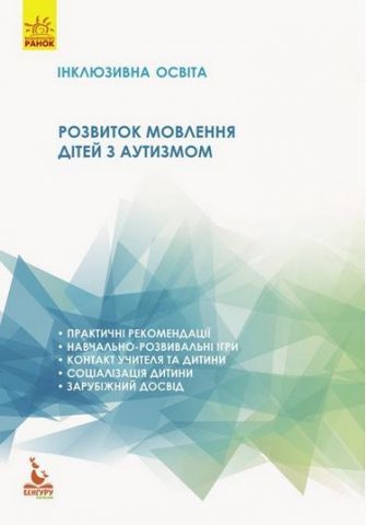 Розвиток мовлення дітей з аутизмом