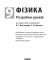 Фізика П-К 9 клас (Укр) Розробки уроків до підручника Бар'яхтара В.Г.