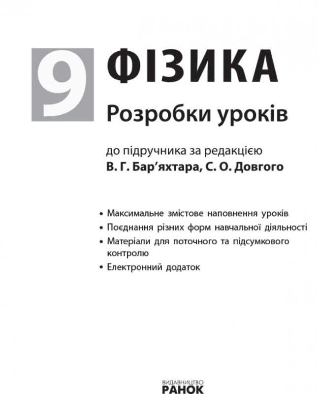 Фізика П-К 9 клас (Укр) Розробки уроків до підручника Бар'яхтара В.Г.