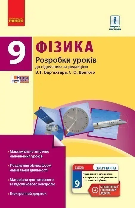 Фізика П-К 9 клас (Укр) Розробки уроків до підручника Бар'яхтара В.Г.