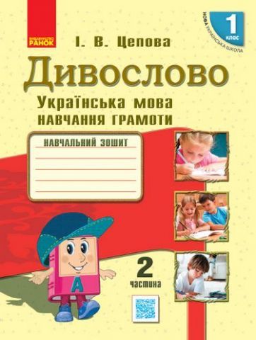 НУШ Українська мова Дивослово Навчальний зошит 1 клас 2 частина