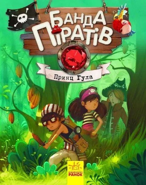 Банда піратів : Принц Гула
