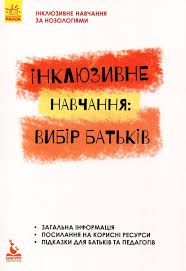 Інклюзивне навчання: вибір батьків - Колупаєва А., Наконечна Л.