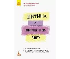 Дитина з порушенням зору