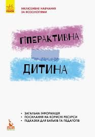Гіперактивна дитина