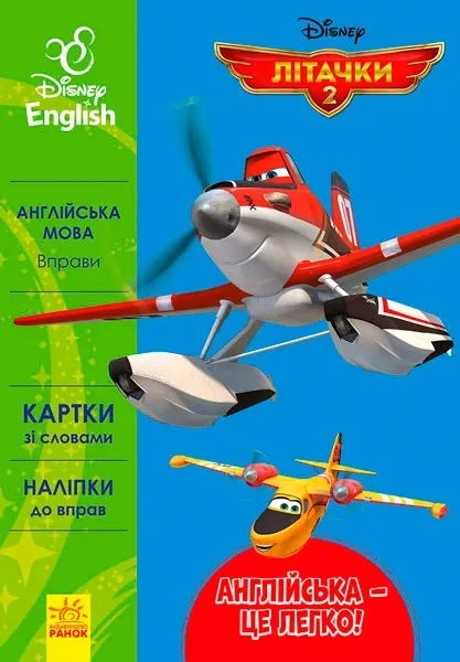 Дисней. Англійська - це легко.  Літачки (УА)(54.9)