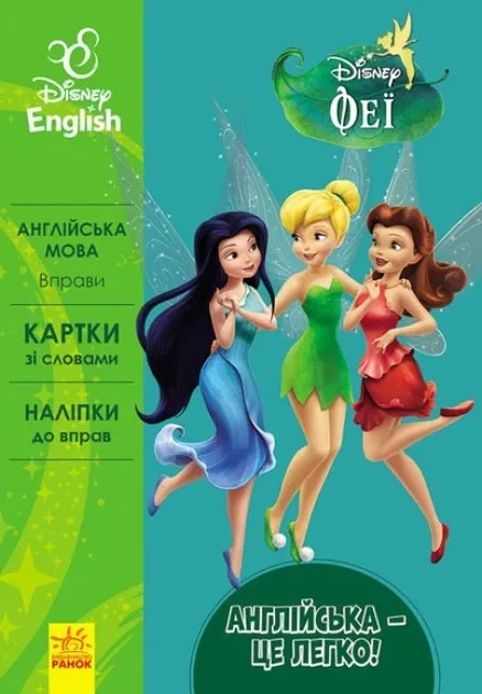 Дисней. Англійська - це легко.  Феї (УА)(54.9)