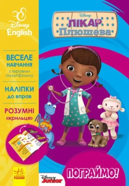 Дисней. Пограймо!  Лікар Плюшева (УА)(49.9)