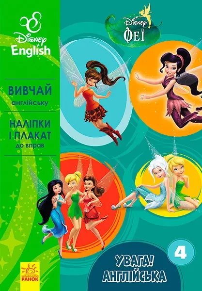Дисней. Увага! Англійська.  Феї. Книга 4 (УА)(44.9)