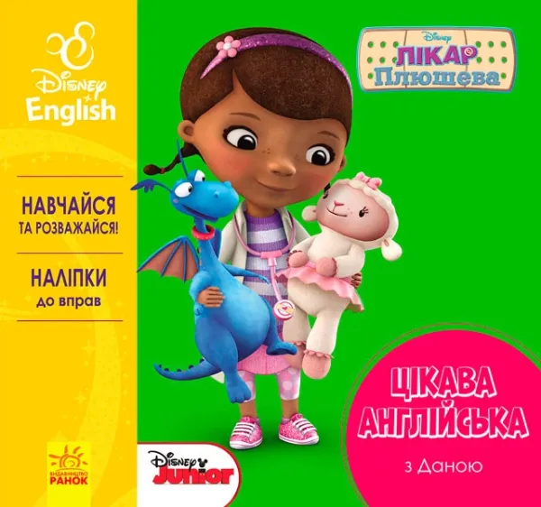 Дисней. Цікава англійська.  Лікар Плюшева. (УА)(39.9)